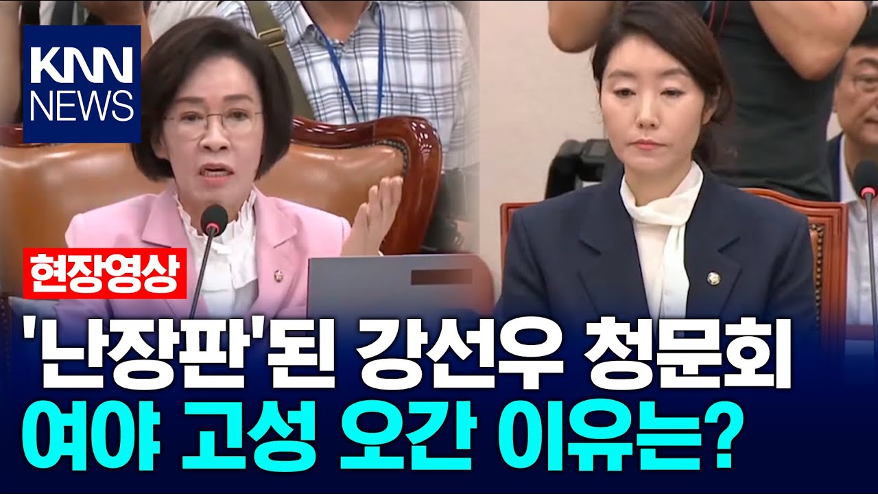 '난장판'된 강선우 청문회 여야 고성 오간 이유는? / KNN