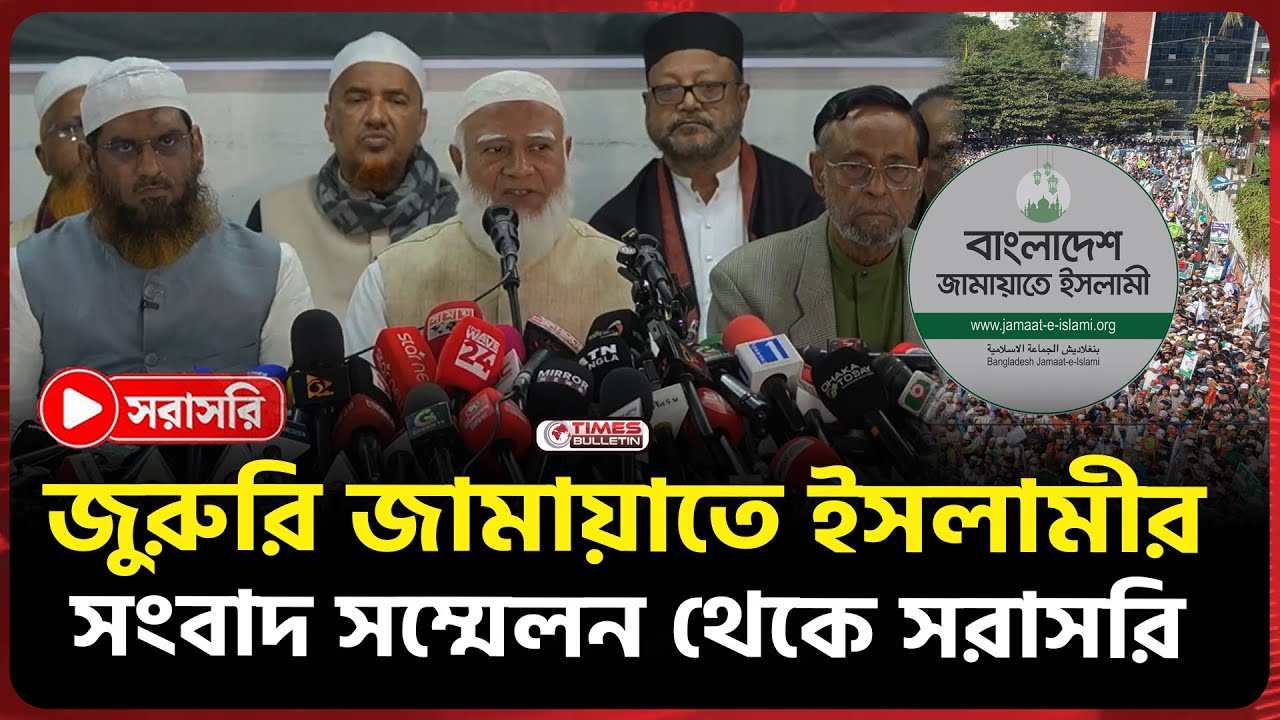সরাসরি জুরুরি জামায়াতে ইসলামীর সংবাদ সম্মেলন থেকে | Jamaat | Press confernce