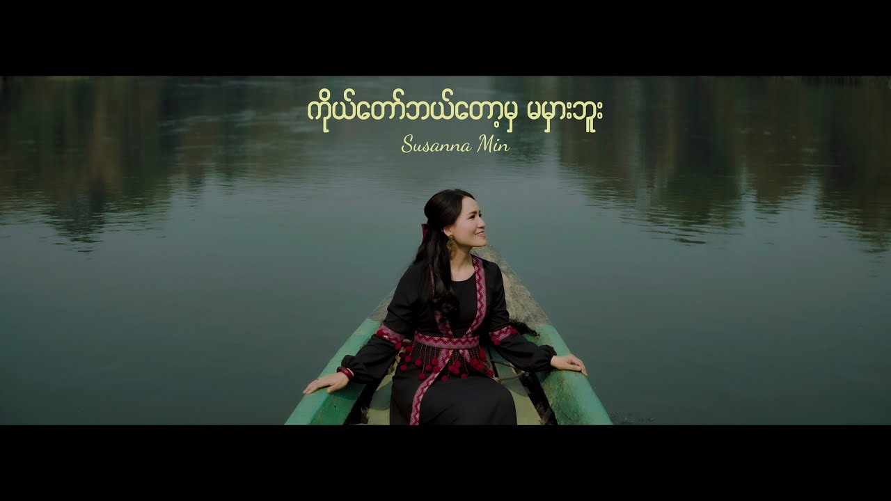 ကိုယ်တော်ဘယ်တော့မှ မမှားဘူး | Susanna Min (Official Music Video)