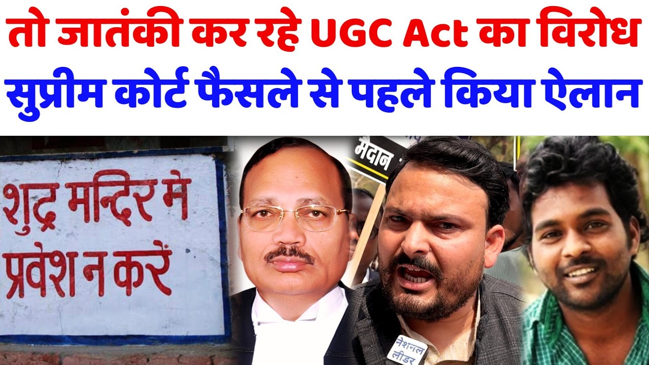 तो जातंकी कर रहे UGC Act का विरोध,सुप्रीम कोर्ट फैसले से पहले ऐलान#ugc#ugcact#yadav#jatav#gurjar