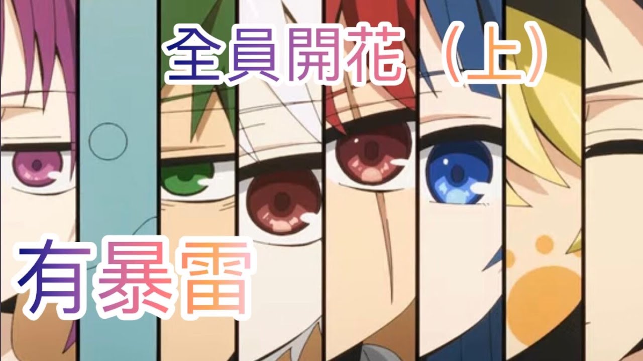 全員開花（內有暴雷）#夜櫻家大作戰