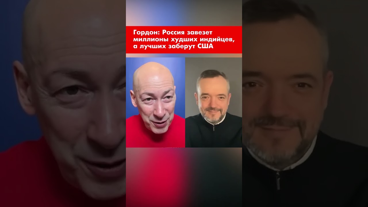 Гордон: Россия завезет миллионы худших индийцев, а лучших заберут США #shorts