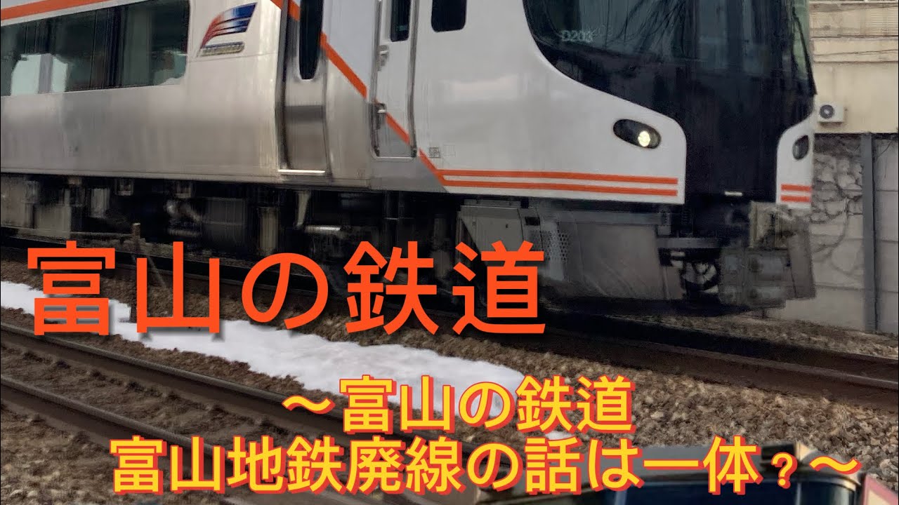 富山の鉄道〜富山の鉄道、富山地鉄廃線の話は一体？〜【北陸ロマン】「スピカ」