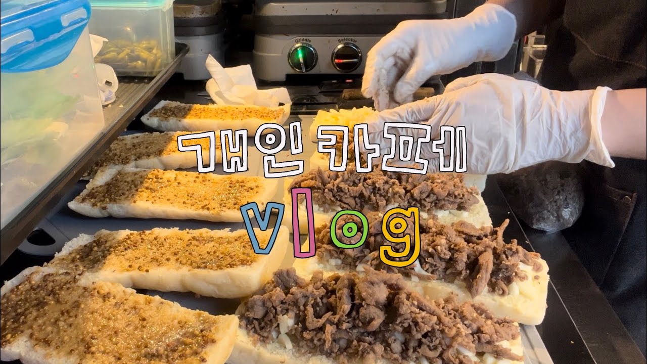 Vlog | 혼자 있는데 브런치메뉴 6세트 나 좀 살려ㅈㅜㅓ,, | 개인카페 알바 브이로그 | A-gate cafe | 일상 브이로그