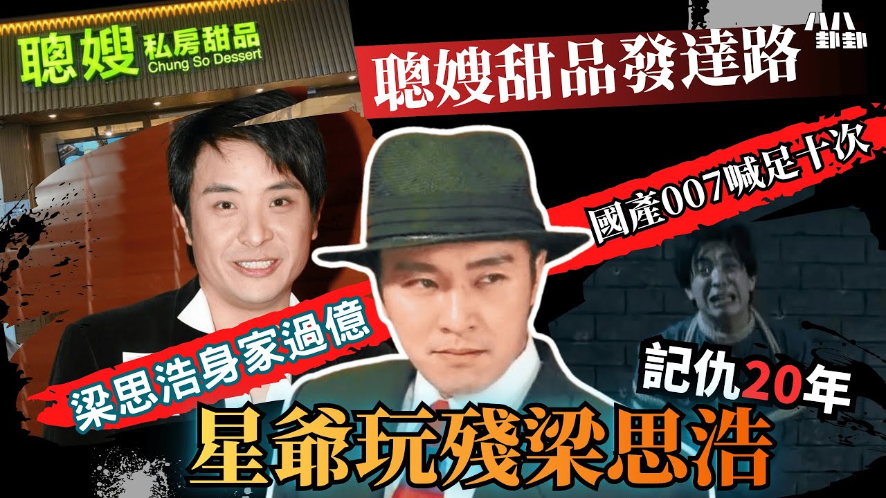 周星馳拍007玩殘梁思浩？揭開聰嫂甜品上市賺錢內幕！賣盤避過結業潮？｜八八卦卦