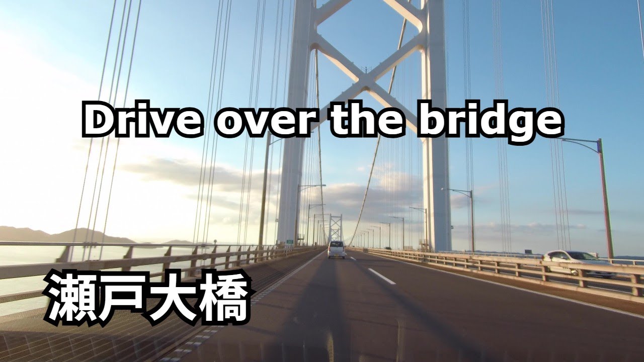 瀬戸大橋ドライブ