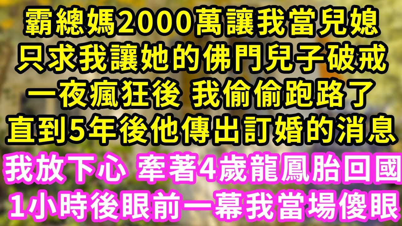 霸總媽2000萬讓我當兒媳，只求我讓她的佛門兒子破戒，一夜瘋狂後 我偷偷跑路了，直到5年後他傳出訂婚的消息，我放下心 牽著4歲龍鳳胎回國，1小時後眼前一幕我當場傻眼#甜寵#灰姑娘#霸道總裁#愛情#婚姻