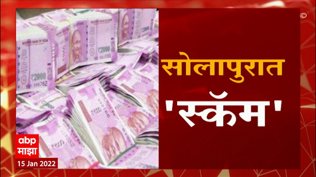 Solapur, Barshi : सोलापूरच्या बार्शीत शेकडो कोटींच्या 'स्कॅम'मुळं खळबळ , मुख्य आरोपी विशाल फटे फरार