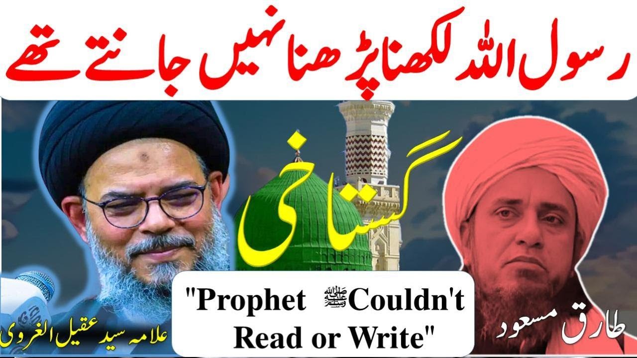 Rasool Allah ﷺ Ko Parhna Likhna Nahin Ata Tha| Syed Aqeel ul Gharavi's Reply to Mufti Tariq Masood