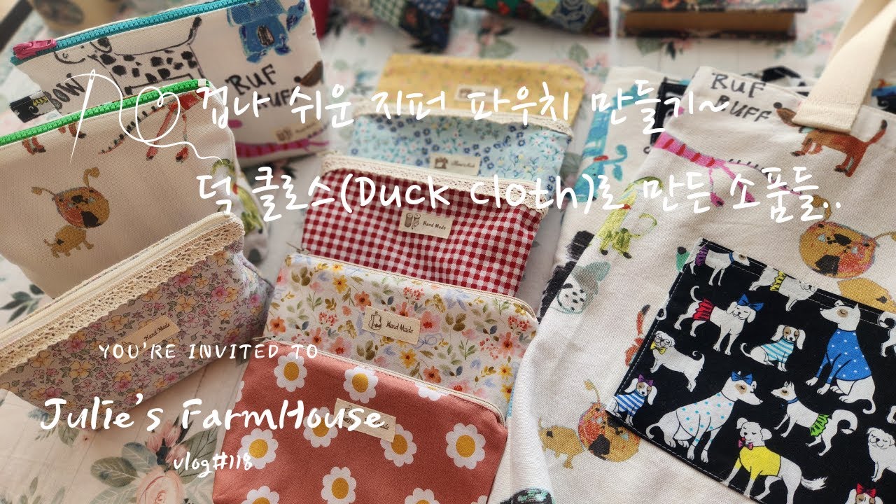 [SUB]🧵[DIY] 예쁜 지퍼 파우치 만드는 법 / 초보도 성공!/덕 클로스(Duck Cloth) 로 만드는 생활 소품~👝👜/🤖챗지피티와 친해질 결심~!