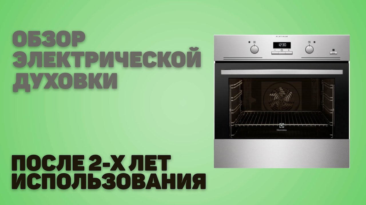 Обзор электрической духовки после 2х лет использования | духовка electrolux