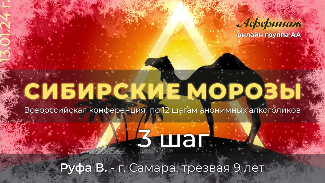 «3 ШАГ», Руфа В. - г. Самара, трезвая 9 лет!
