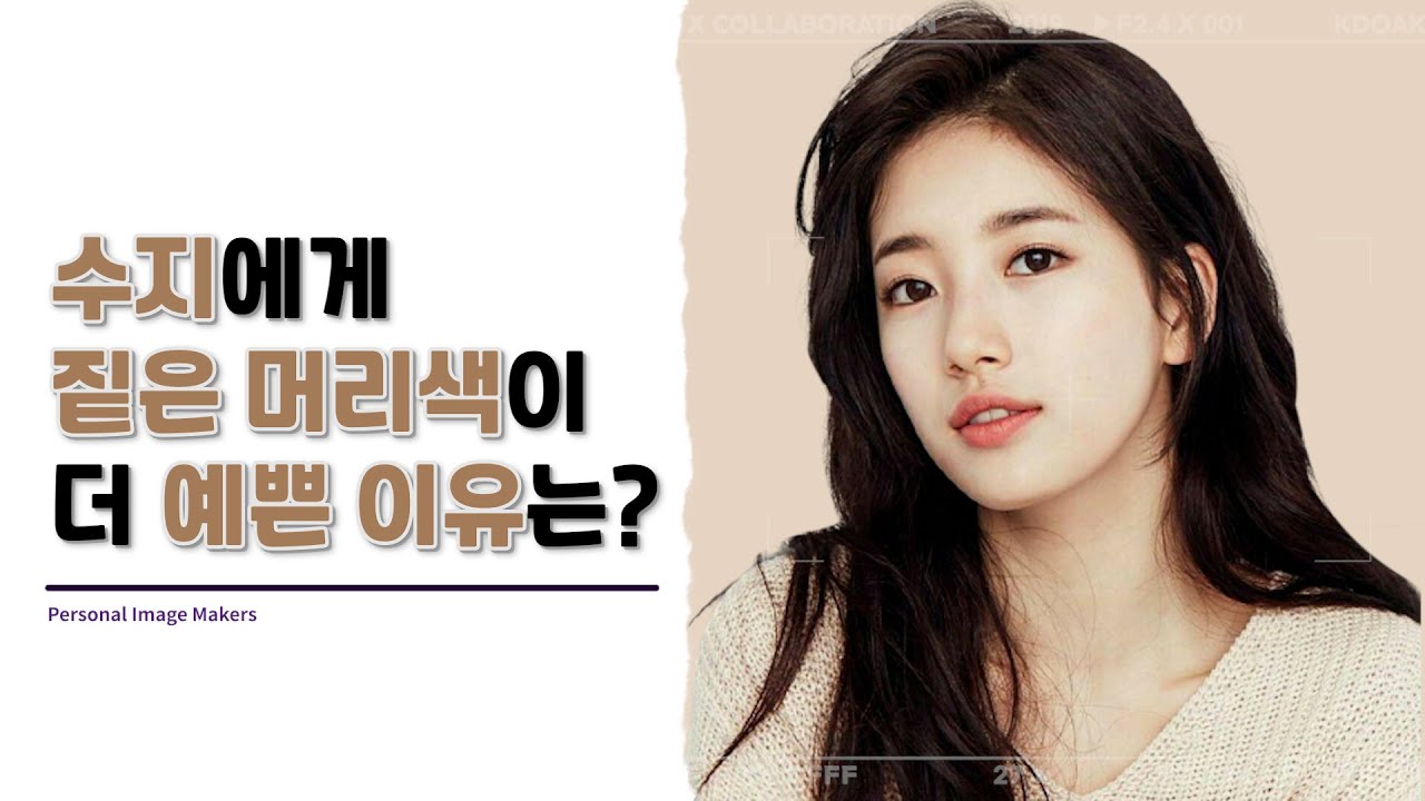 수지는 왜 짙은 헤어 컬러일 때 더 예쁠까요?