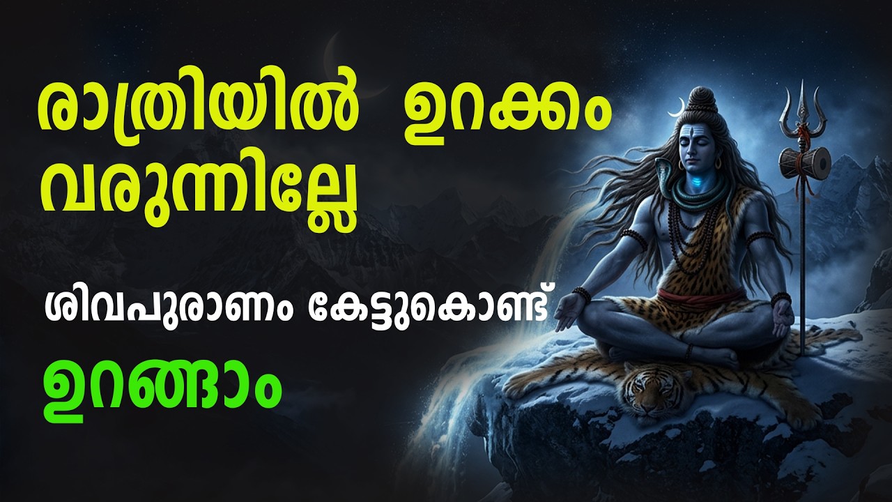 രാത്രിയിൽ ശിവപുരാണം കേട്ടുകൊണ്ട് ഉറങ്ങാം