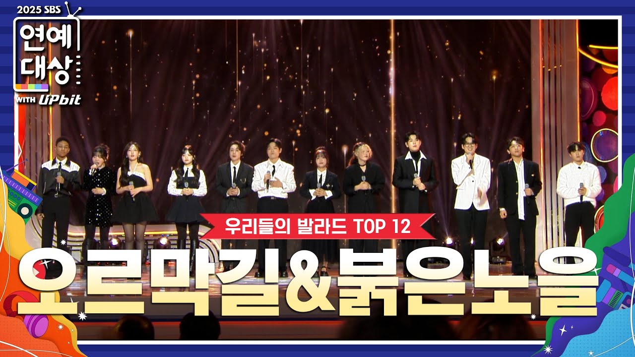 🏆2025 SBS 연예대상 축하공연 🎉 우리들의 발라드 TOP 12 [오르막길], [붉은 노을] 