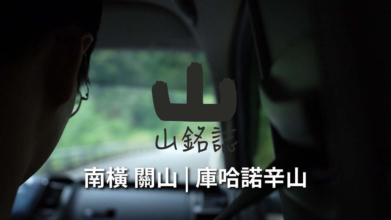 【百岳】南橫關山X庫哈諾辛山 | 我為你失了魂~