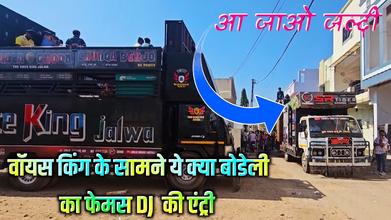 वॉयस किंग के सामने ये क्या बोडेली का फेमस DJ  की एंट्री/SR TIGER SOUND/बुकिंग मो.9909665251