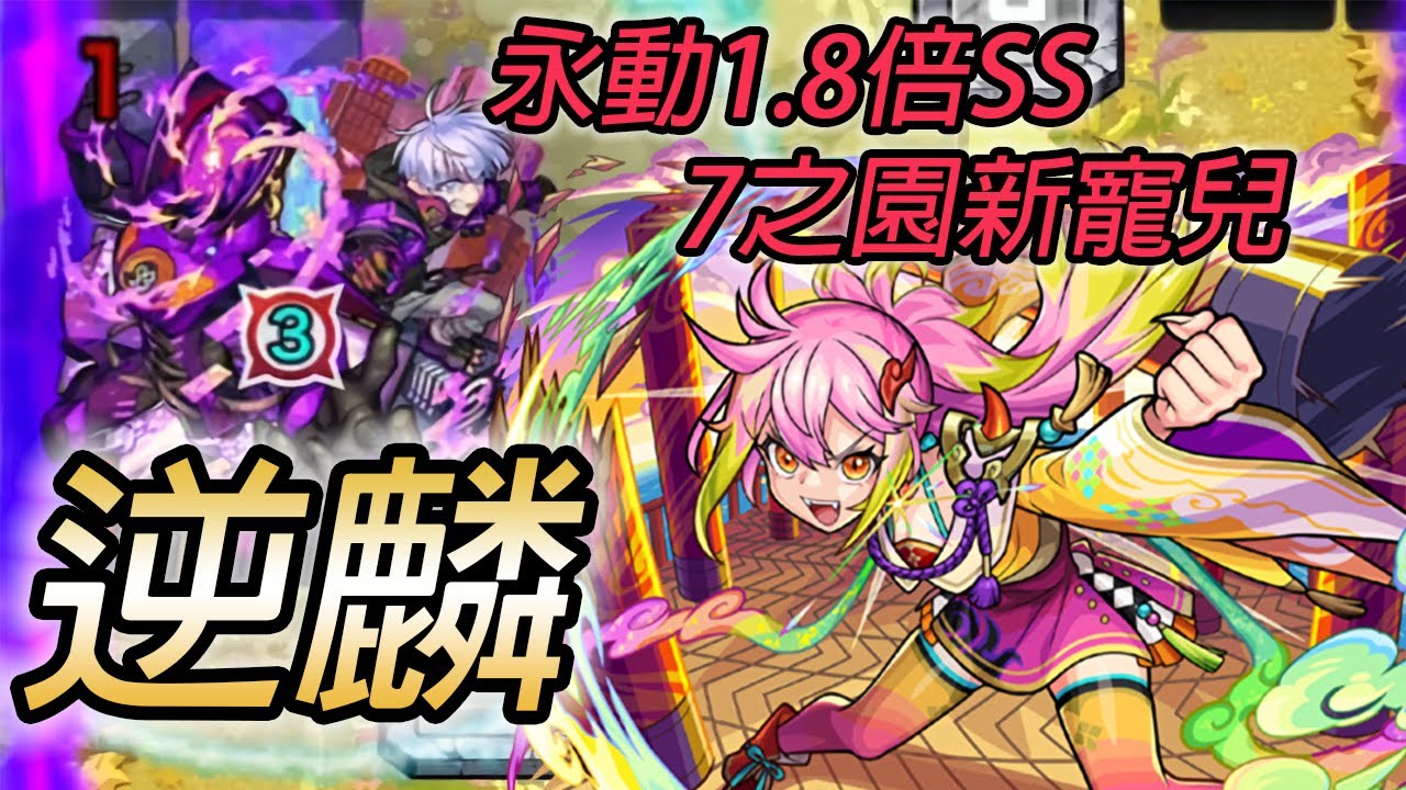 【新激獸限定 逆麟】2隻角色最完美的配合!7之園最強組合誕生【怪物彈珠】【天魔的孤城 7之園】