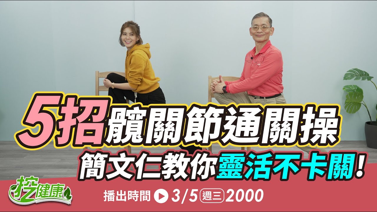 久坐髖關節緊繃！5招通關操 防退化 ！健康2.0【 挖健康 直播 】簡文仁物理治療師