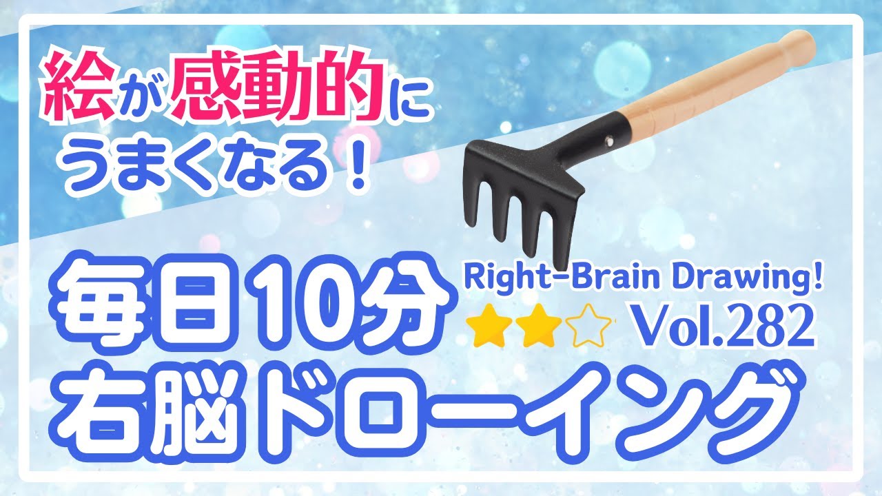毎日10分右脳ドローイング282！熊手（ガーデンレーキ）を描こう！〜10-Minute Daily Right-Brain Drawing! Let's Draw a rake!