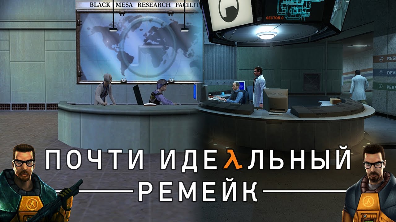 Почти Идеальный Ремейк I Black Mesa: Обзор и Сравнение с Half-Life 1