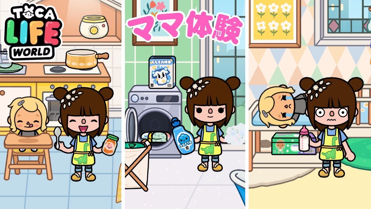 1日ママ体験 家事のお仕事 赤ちゃんのお世話トッカライフ アプリ | Toca Life World