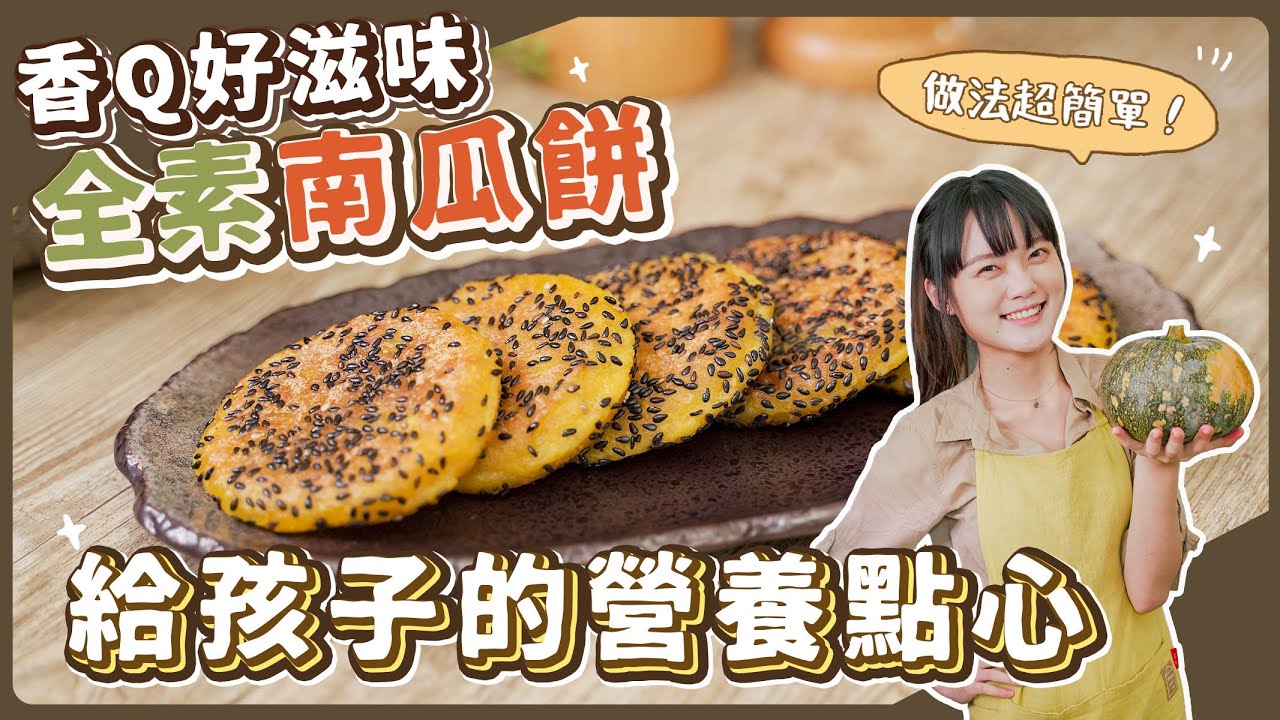 南瓜新吃法🔥香甜軟Q的口感，越吃越香啊❤️  ｜ 素食 純素 全素｜素食美食｜➤野菜鹿鹿 Veggie Deer