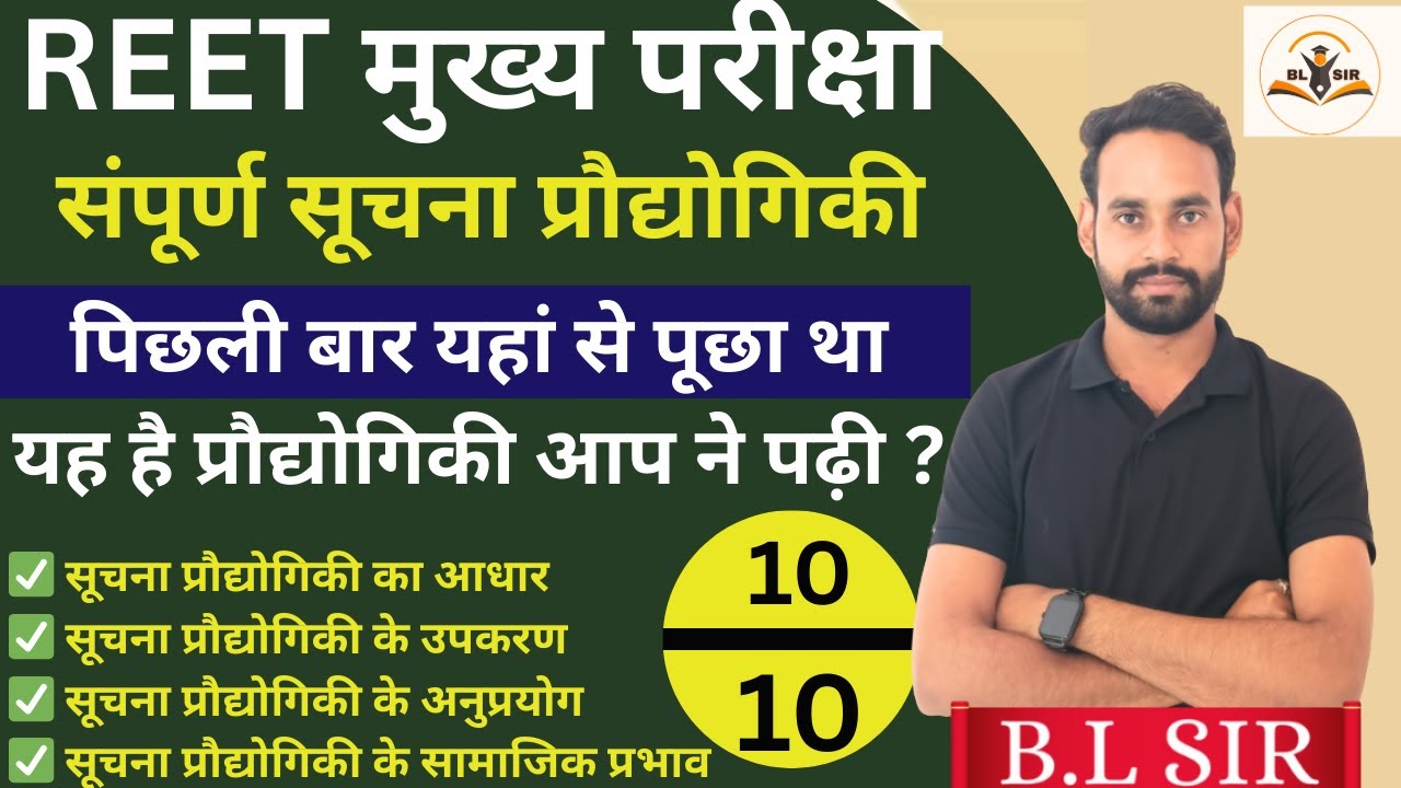  🚨REET MAINS 2026🚨 || संपूर्ण  सूचना प्रौद्योगिकी मैराथन क्लास || complete information technology 