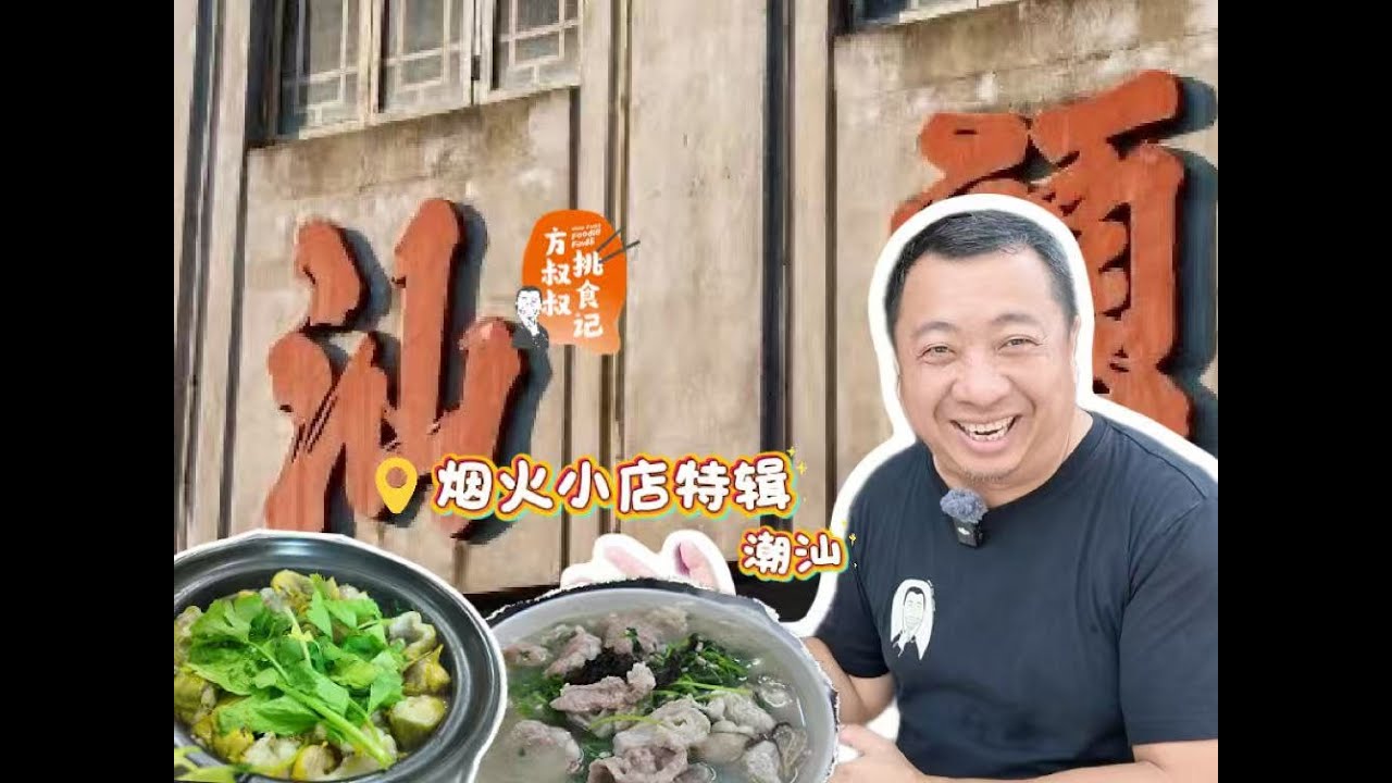方叔叔挑食记 x 潮汕烟火小店
