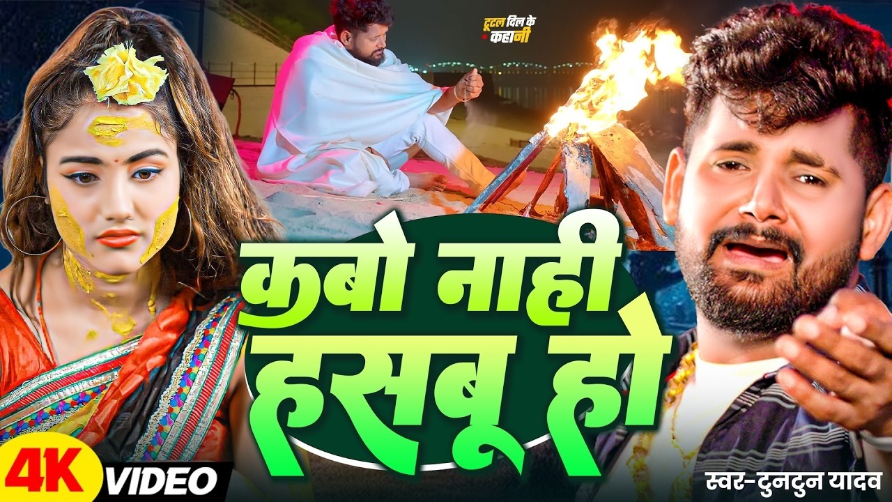 #Video | कबो नहीं हसबु हो  | #Tuntun_Yadav | Kabo Nahi Hasbu Ho | New Bhojpuri Sad Song 2026