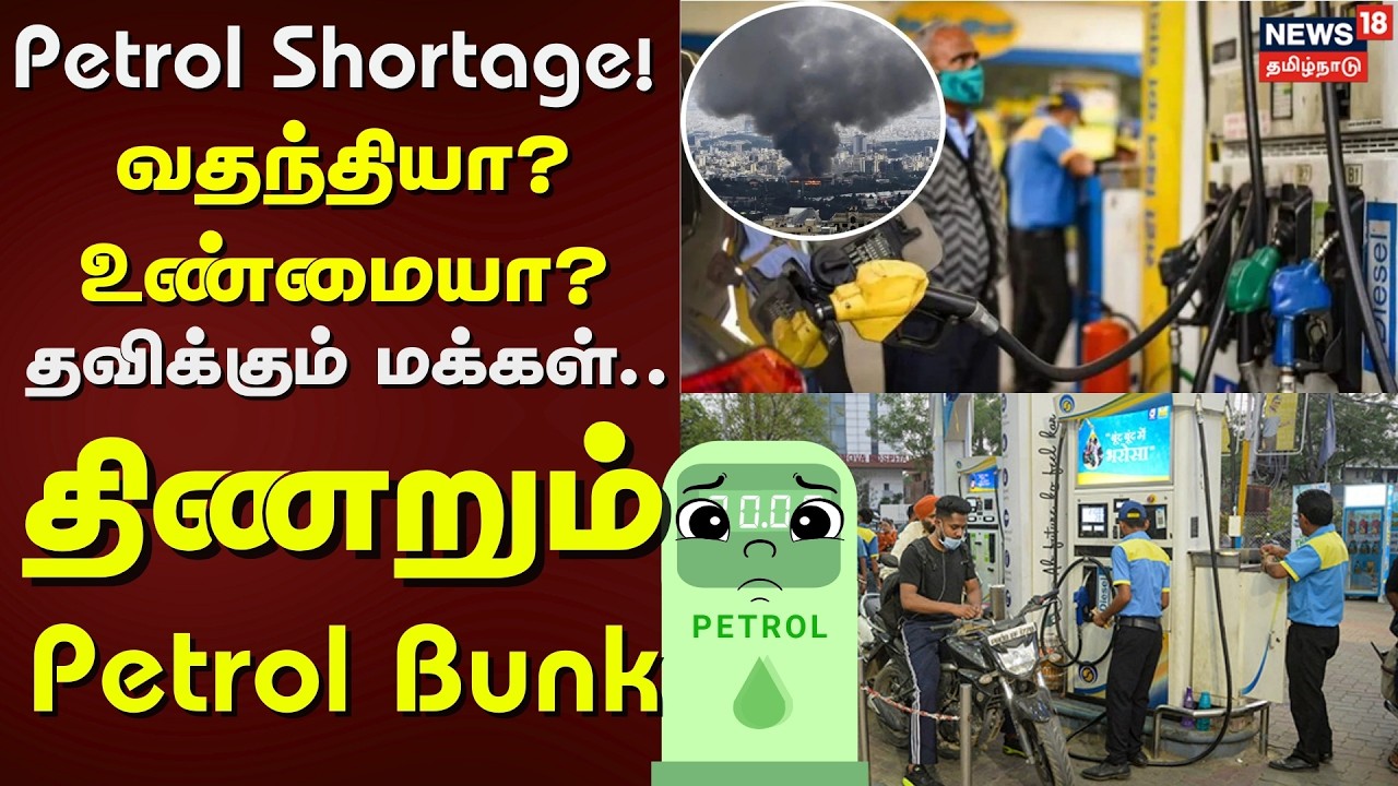 Petrol Shortage | Petrol தட்டுப்பாடு! - வதந்தியா? உண்மையா? - தவிக்கும் மக்கள்.. திணறும் Petrol Bunk