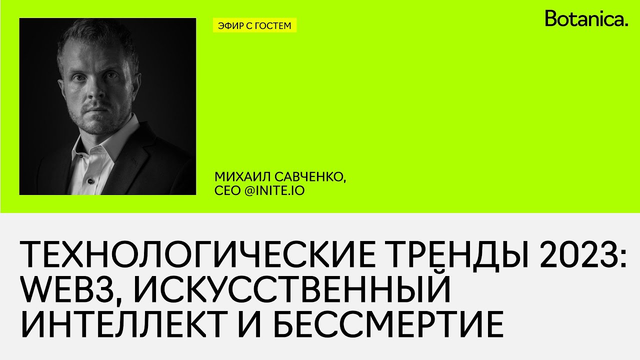 Технологические тренды 2023, или что объединяет Web3, Al и бессмертие | Михаил Савченко
