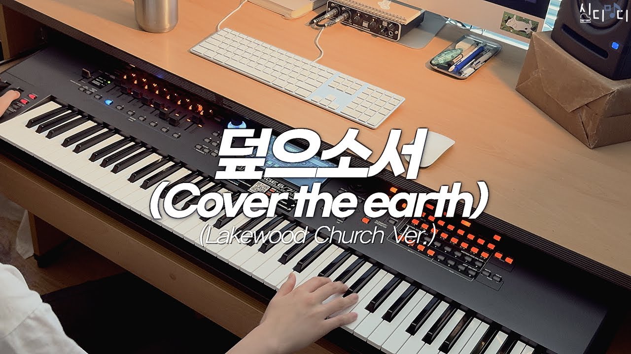 브라스 이거 하나로 퉁치자! | 덮으소서 (Cover the earth) | Lakewood Church Ver. | Aux Keys