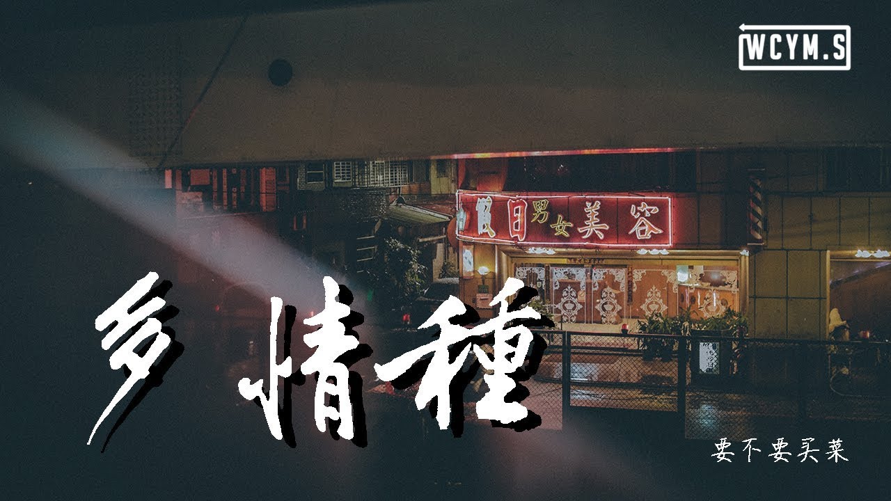 要不要买菜 - 多情种 (Cover: 胡杨林)【動態歌詞/Lyrics Video】