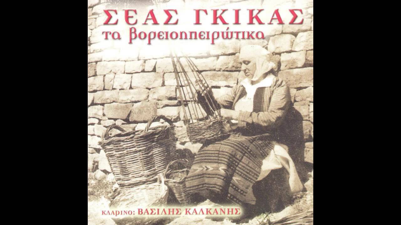 Σέας Γκίκας - Μάνα μιά κόρη που είδα εγώ | Seas Gkikas - Mana mia kori pou eida ego