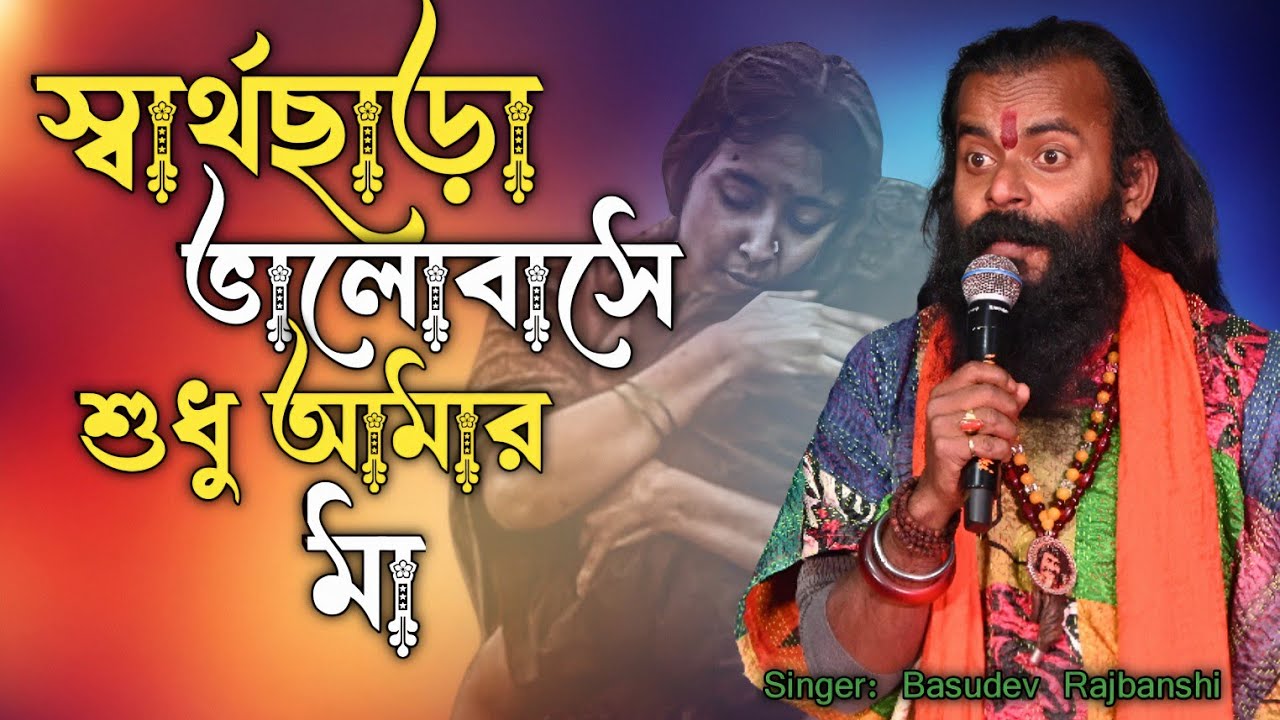 স্বার্থছাড়া ভালোবাসে ।। শুধু আমার মা।। বাসুদেব রাজবংশী জনপ্রিয় গান। Basudev rajbanshi song.