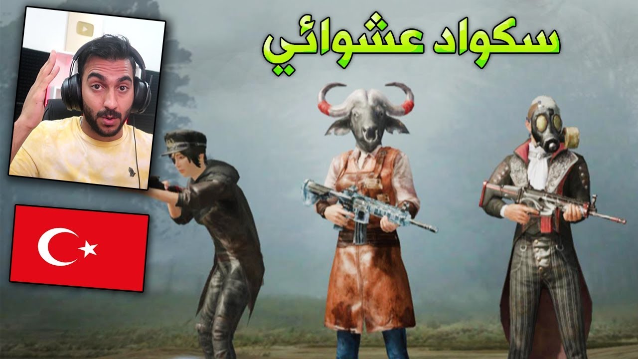 ببجي موبايل : سكواد عشوائي ما يرحم !!؟
