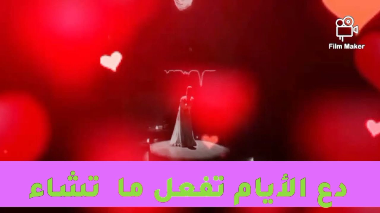 إنشاد العربي فرحان دع الأيام تفعل ما تشاء وطب نفسا إذا حكم القضاء