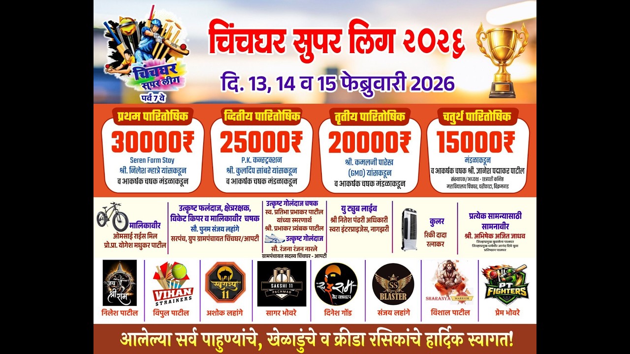 चिंचघर सुपर लिग  २०२६ | Chinchghar Super League | Final Day | Vikramgad