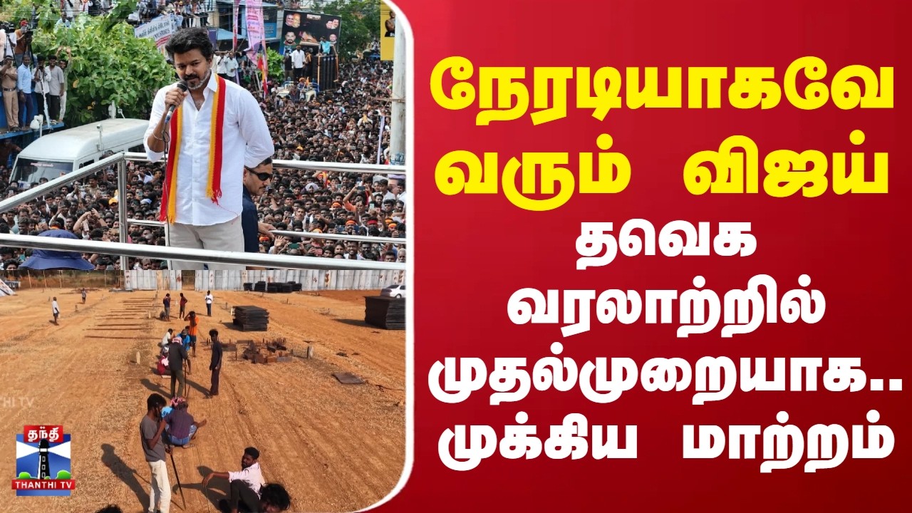 TVK | Vijay | Vellore | நேரடியாகவே வரும் விஜய் தவெக வரலாற்றில் முதல்முறையாக.. முக்கிய மாற்றம்