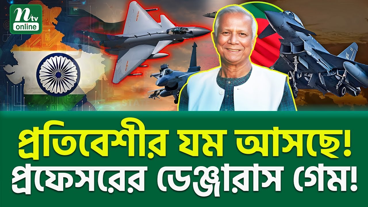 কি এই মাস্টারস্ট্রোক? | Professor Yunus | J-10C Fighter Jet | NTV News