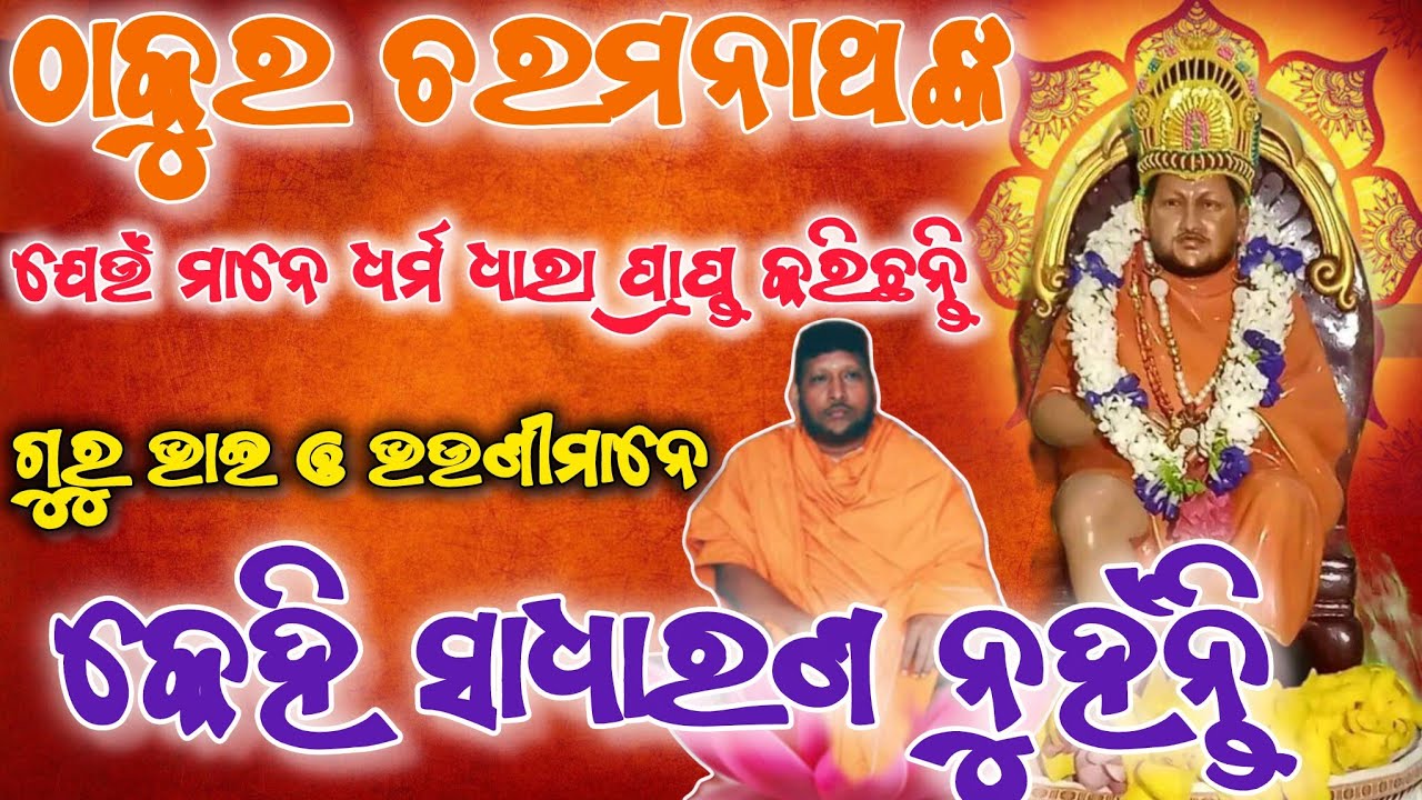 Keshav Thakur Mahanga | ଆଶ୍ରିତ ଭକ୍ତମାନେ ରୁଷିମୁନିଙ୍କ ଠାରୁ ବଡ 
