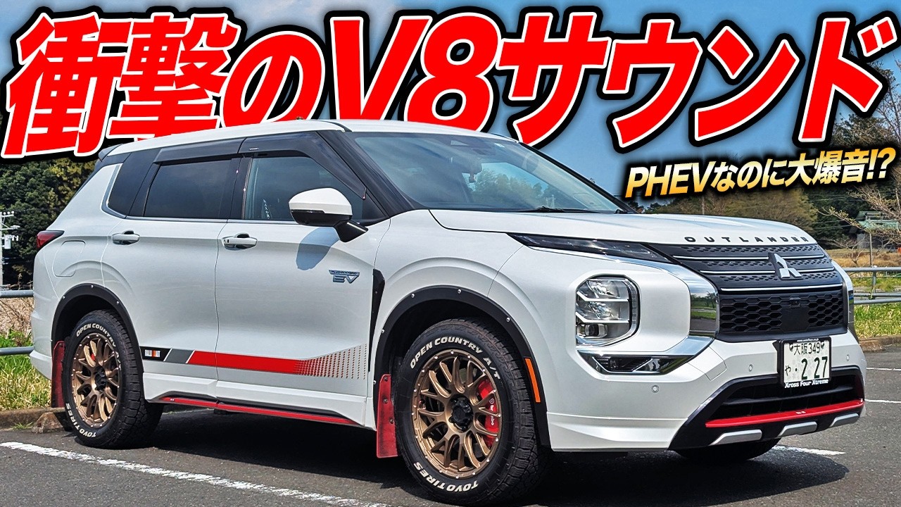 PHEVなのにV8エンジンの音がする!?ラリーアートで武装したアウトランダーのマフラーサウンドが最高すぎた