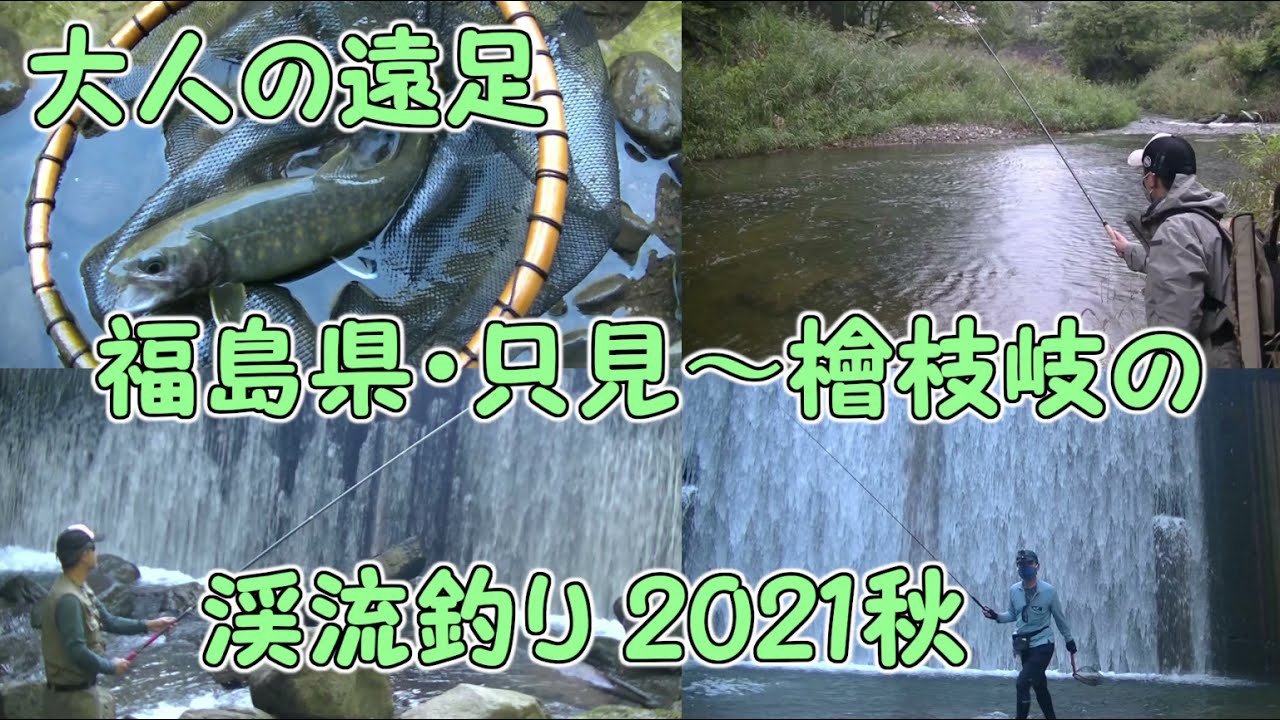 大人の遠足 福島県 只見 檜枝岐の渓流釣り 2021秋