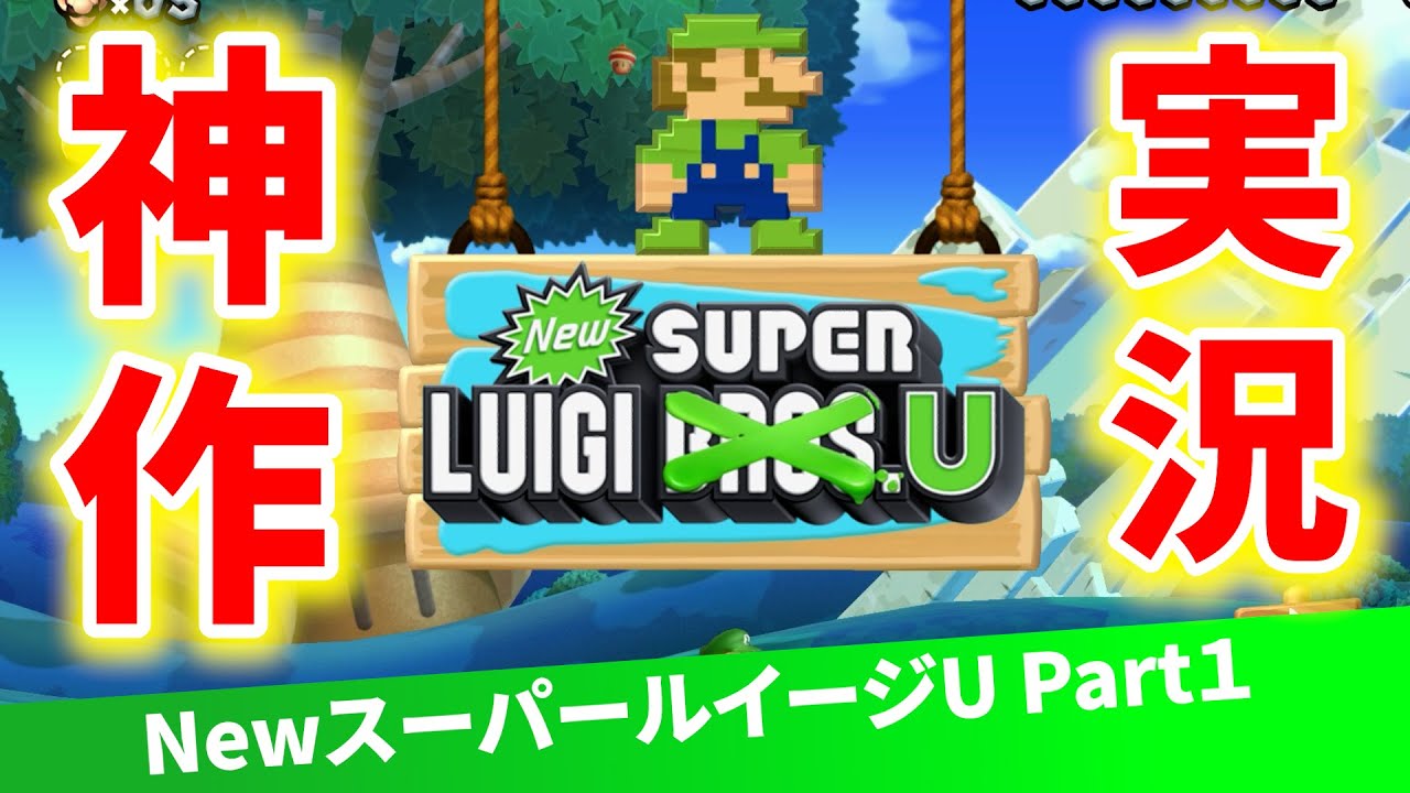 【ルイージU】2019年に誕生したルイージが主役の神ゲー。マリオUよりも高難易度のコースを攻略していく！Part1
