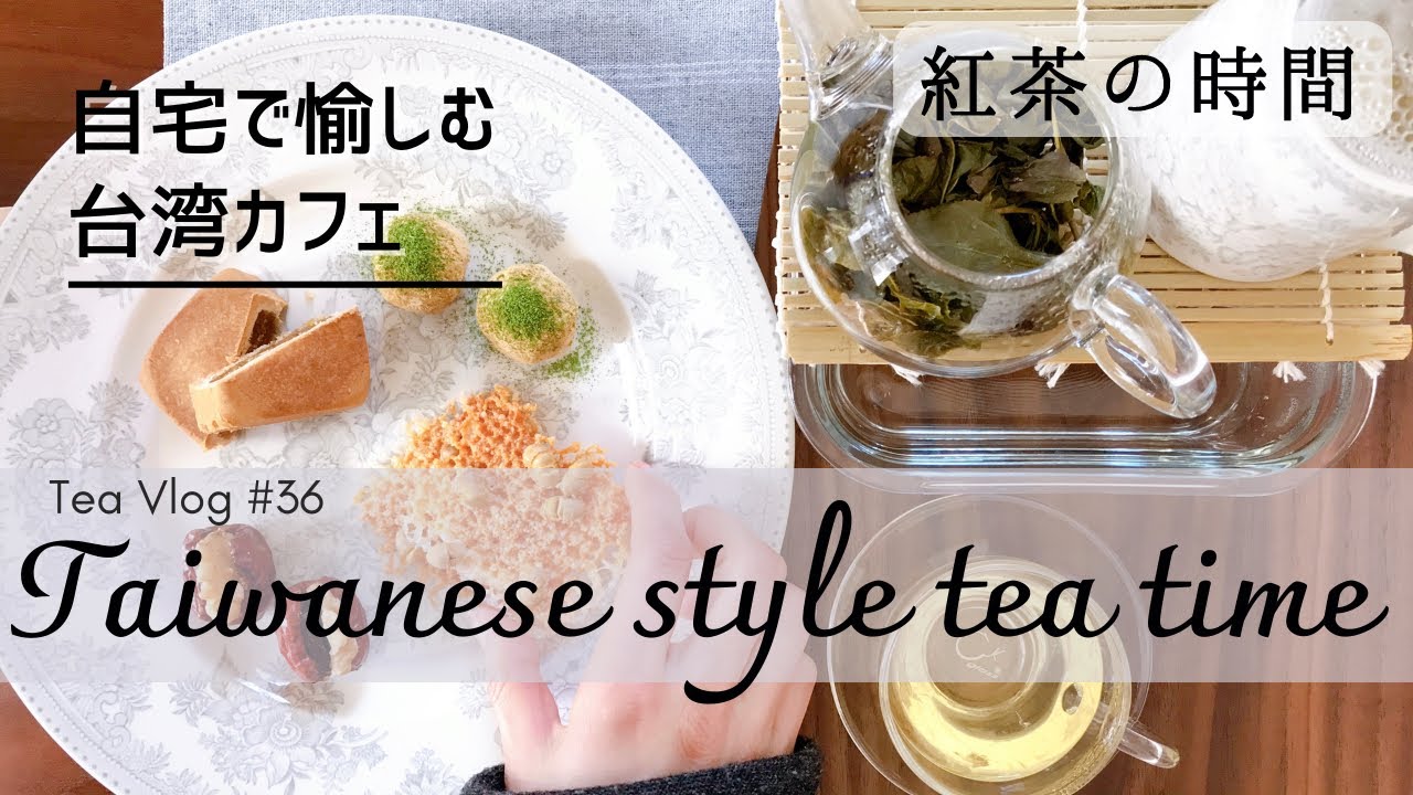 台湾茶で癒やしのお茶時間☺️|おすすめの茶器紹介とお茶請けの作り方[Tea vlog]ねね茶#36