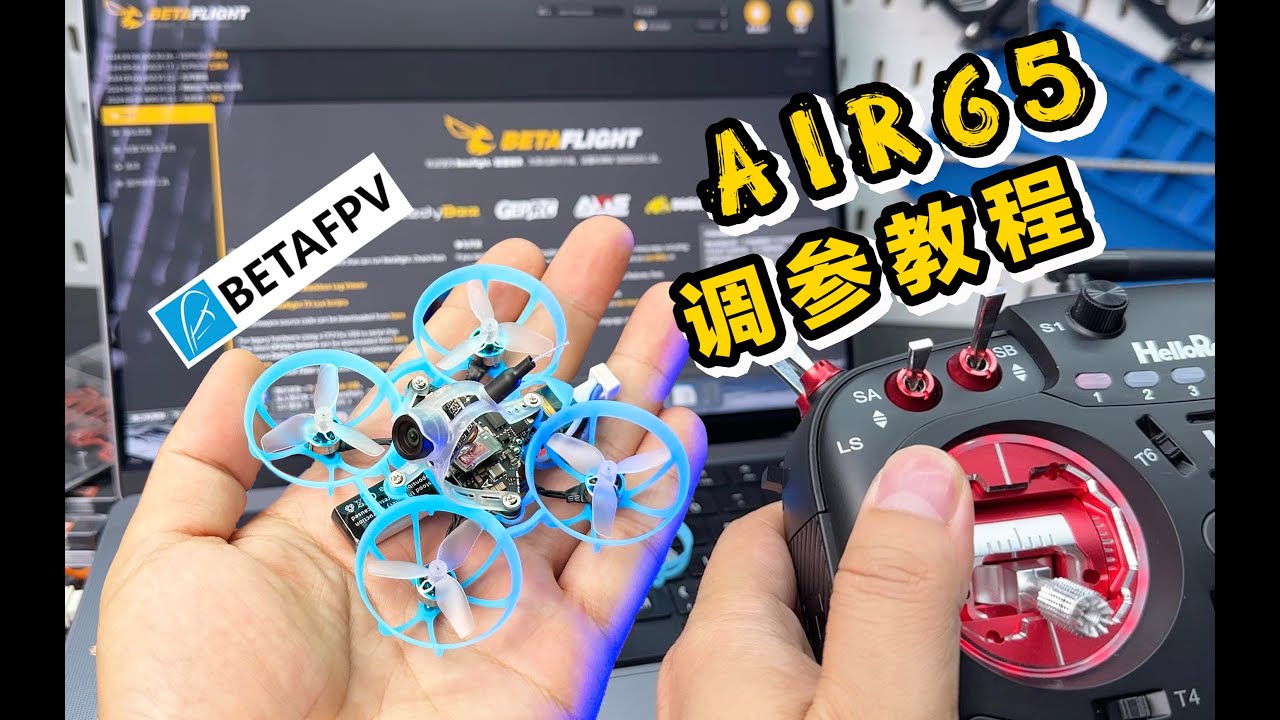 【穿越机入门保姆教程】BETAFPV Air65  和开源遥控器对频 BF调参教程（下）《超人聊模型》333