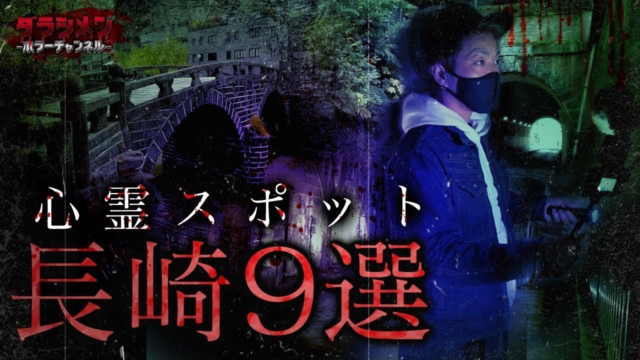 【心霊】長崎心霊スポット9選　※English sub 【Japanese horror】9 Psychic spots.