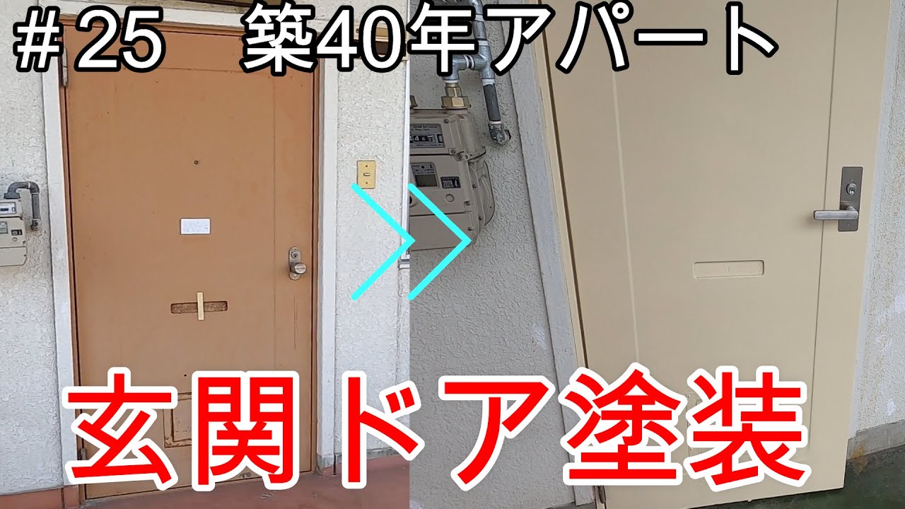 【築40年アパートDIY】＃25　スチール製玄関ドアの塗装！築40年のドアをアイボリー色に！