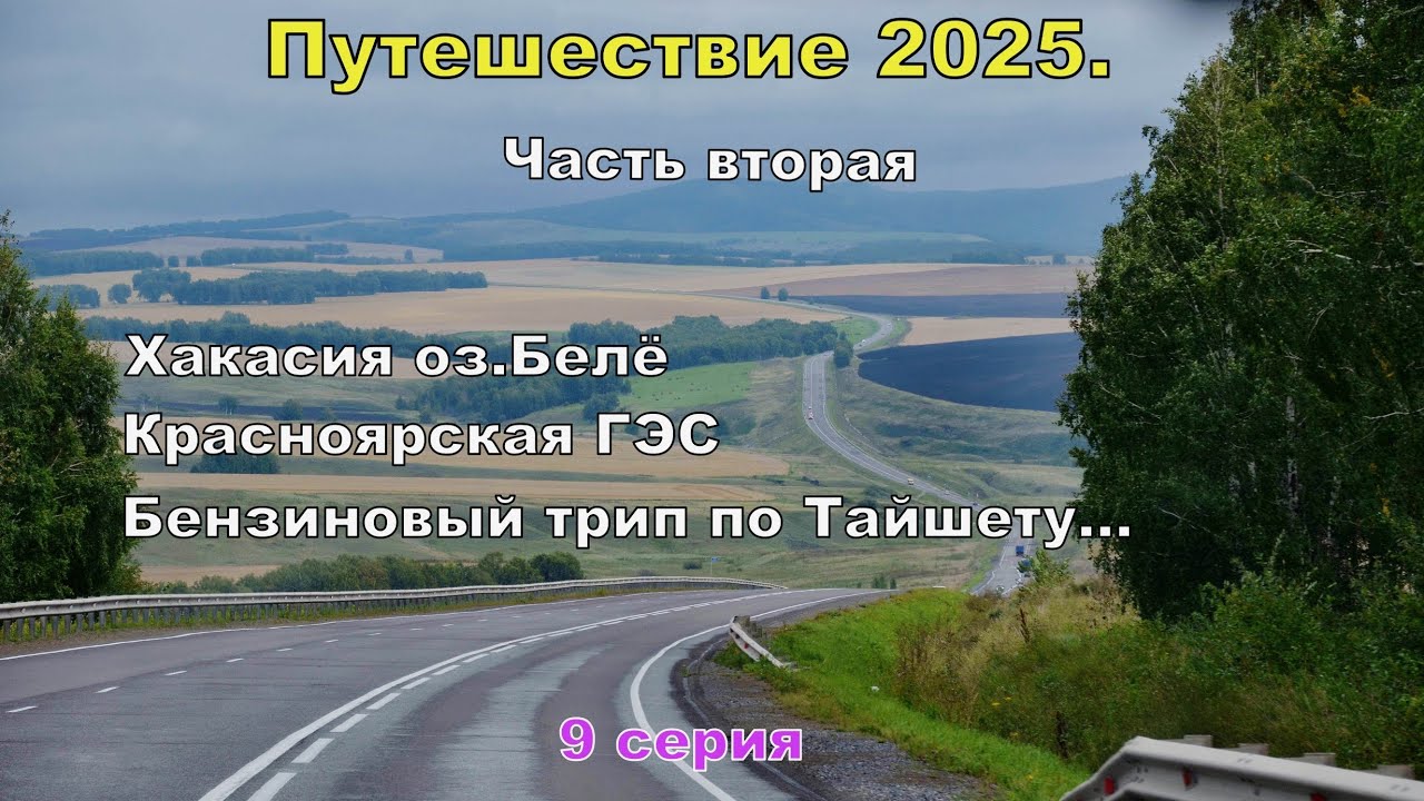 Путешествие 2025.9 серия.Хакасия ,оз.Белё. Едем к Байкалу!Топливный трип по Тайшету...
